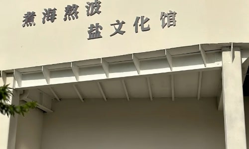 Salt Trade Museum Exploration-xinchang Salt Trade Museum Exploration-xinchang